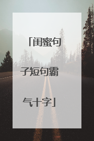 闺蜜句子短句霸气十字