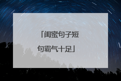 闺蜜句子短句霸气十足