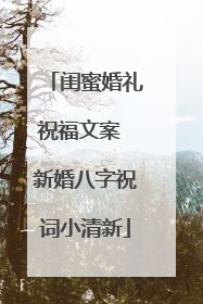闺蜜婚礼祝福文案 新婚八字祝词小清新