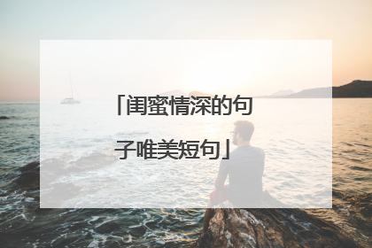 闺蜜情深的句子唯美短句
