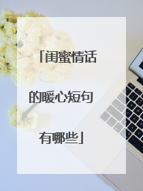 闺蜜情话的暖心短句有哪些