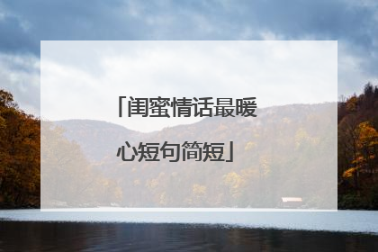 闺蜜情话最暖心短句简短