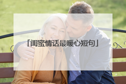 闺蜜情话最暖心短句
