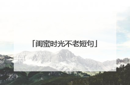 闺蜜时光不老短句