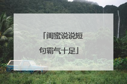 闺蜜说说短句霸气十足