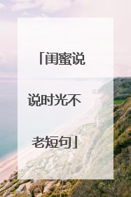 闺蜜说说时光不老短句