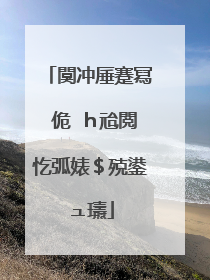 闃冲厜蹇冩�佹�ｈ兘閲忔弧婊＄殑鍙ュ瓙