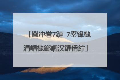 闃冲巻7鏈�7鍙锋槸涓嶆槸鎯呬汉鑺傦紵