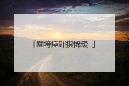 闃垮痉鍕掑悕瑷�