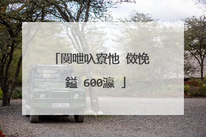 闃呭叺寮忚�傚悗鎰�600瀛�