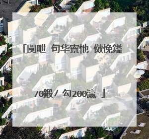 闃呭�句华寮忚�傚悗鎰�70鍛ㄥ勾200瀛�