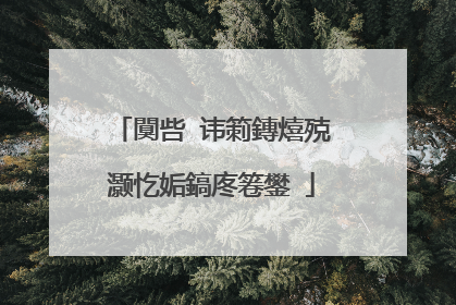 闃呰�讳箣鏄熺殑灏忔姤鎬庝箞鐢�