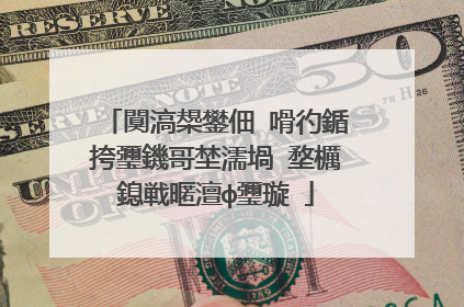 闃滈槼鐢佃�嗗彴鍎挎瓕鐖哥埜濡堝�堥櫔鎴戦暱澶ф瓕璇�