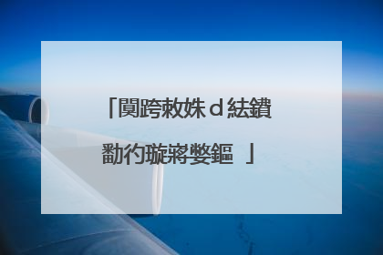 闃跨敇姝d紶鐨勫彴璇嶈嫳鏂�