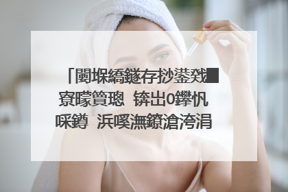 闄堢繑鐩存挱鍙戣█寮曚簤璁�锛岀О鑻忛啋鐏�浜嗘潕鐐滄洿涓嶅嚭鏉ヤ簡锛岃繖鏄�浠�涔堟剰鎬濓紵