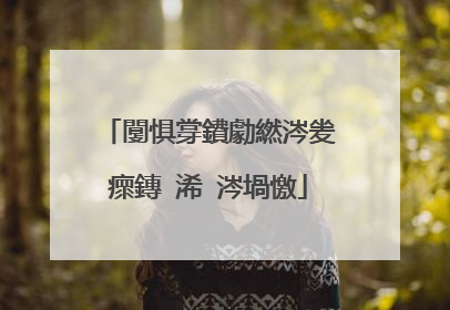 闅惧牚鐨勮繎涔夎瘝鏄�浠�涔堝憿