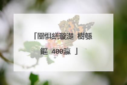 闅惧繕璇濋�樹綔鏂�400瀛�