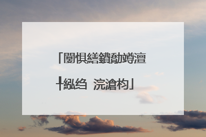 闅惧繕鐨勪竴澶╀紭绉�浣滄枃