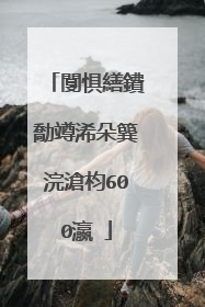 闅惧繕鐨勪竴浠朵簨浣滄枃600瀛�