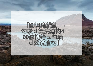 闅惧繕鐨勭�ュ勾瓒ｄ簨浣滄枃400瀛梍绔ュ勾瓒ｄ簨浣滄枃