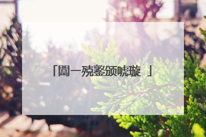 闆ㄧ殑鐜颁唬璇�