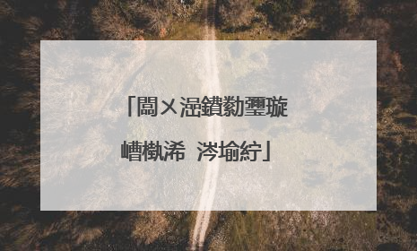 闆ㄨ澏鐨勬瓕璇嶆槸浠�涔堬紵