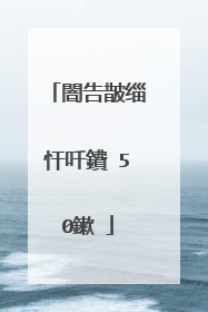 闇告皵缁忓吀鐨�50鏉�