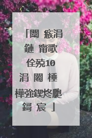 闈㈣瘯涓�鏈�甯歌�佺殑10涓�闂�棰樺強鍥炵瓟鎶�宸�