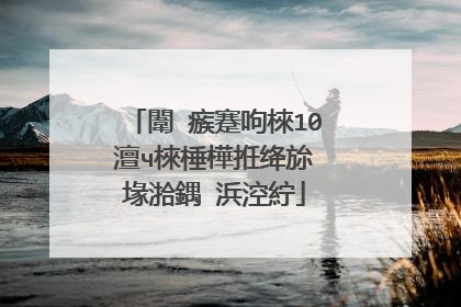 闈㈣瘯蹇呴棶10澶ч棶棰樺拰绛旀�堟湁鍝�浜涳紵