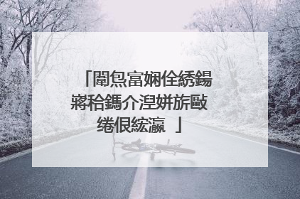 闈炰富娴佺綉鍚嶈秴鎷介湼姘旂敺绻佷綋瀛�