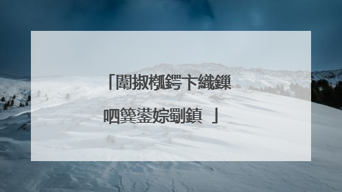 闈掓槬鍔卞織鏁呬簨鍙婃劅鎮�