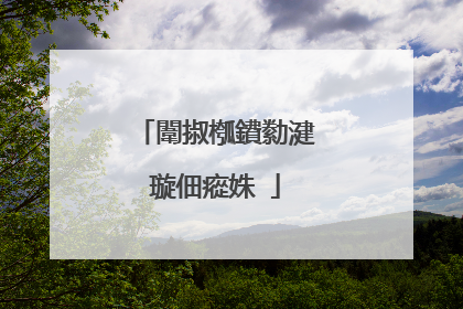 闈掓槬鐨勬湕璇佃瘲姝�