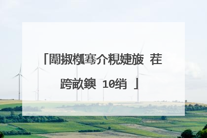 闈掓槬骞介粯婕旇�茬�跨畝鐭�10绡�