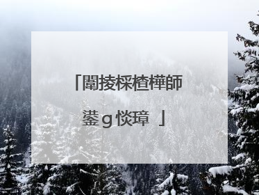 闈掕棌楂樺師 鍙g惔璋�