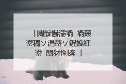 闊靛懗濡堝�堝叕鍙稿ソ涓嶅ソ鍟婏紝鍙�闈犲悧锛�