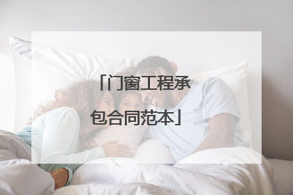 门窗工程承包合同范本