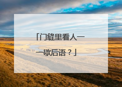 门缝里看人一一歇后语？