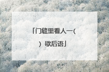 门缝里看人一( ) 歇后语