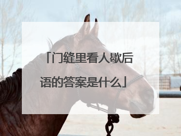 门缝里看人歇后语的答案是什么