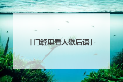 门缝里看人歇后语