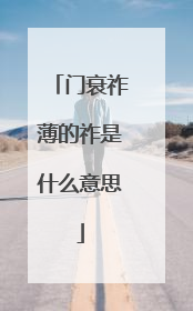 门衰祚薄的祚是什么意思
