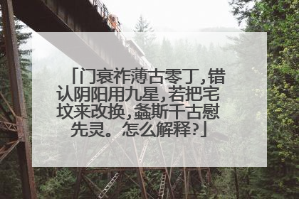 门衰祚薄古零丁,错认阴阳用九星,若把宅坟来改换,螽斯千古慰先灵。怎么解释?
