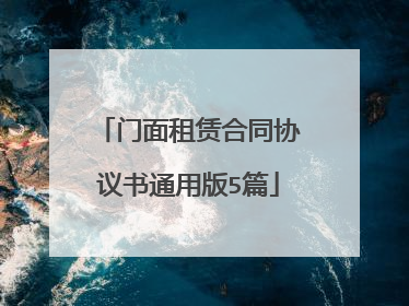 门面租赁合同协议书通用版5篇