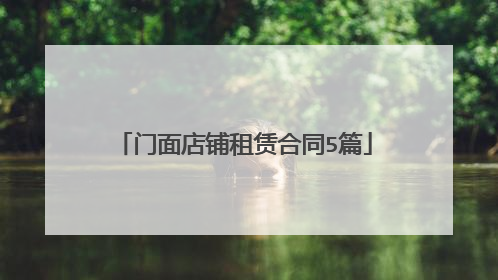 门面店铺租赁合同5篇