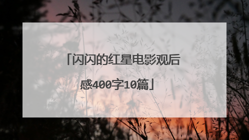 闪闪的红星电影观后感400字10篇