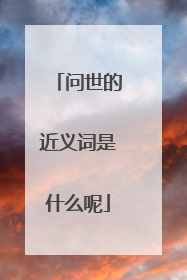 问世的近义词是什么呢