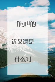 问世的近义词是什么?