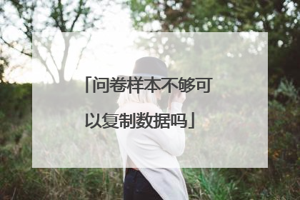 问卷样本不够可以复制数据吗