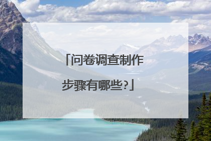 问卷调查制作步骤有哪些?