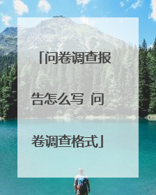 问卷调查报告怎么写 问卷调查格式